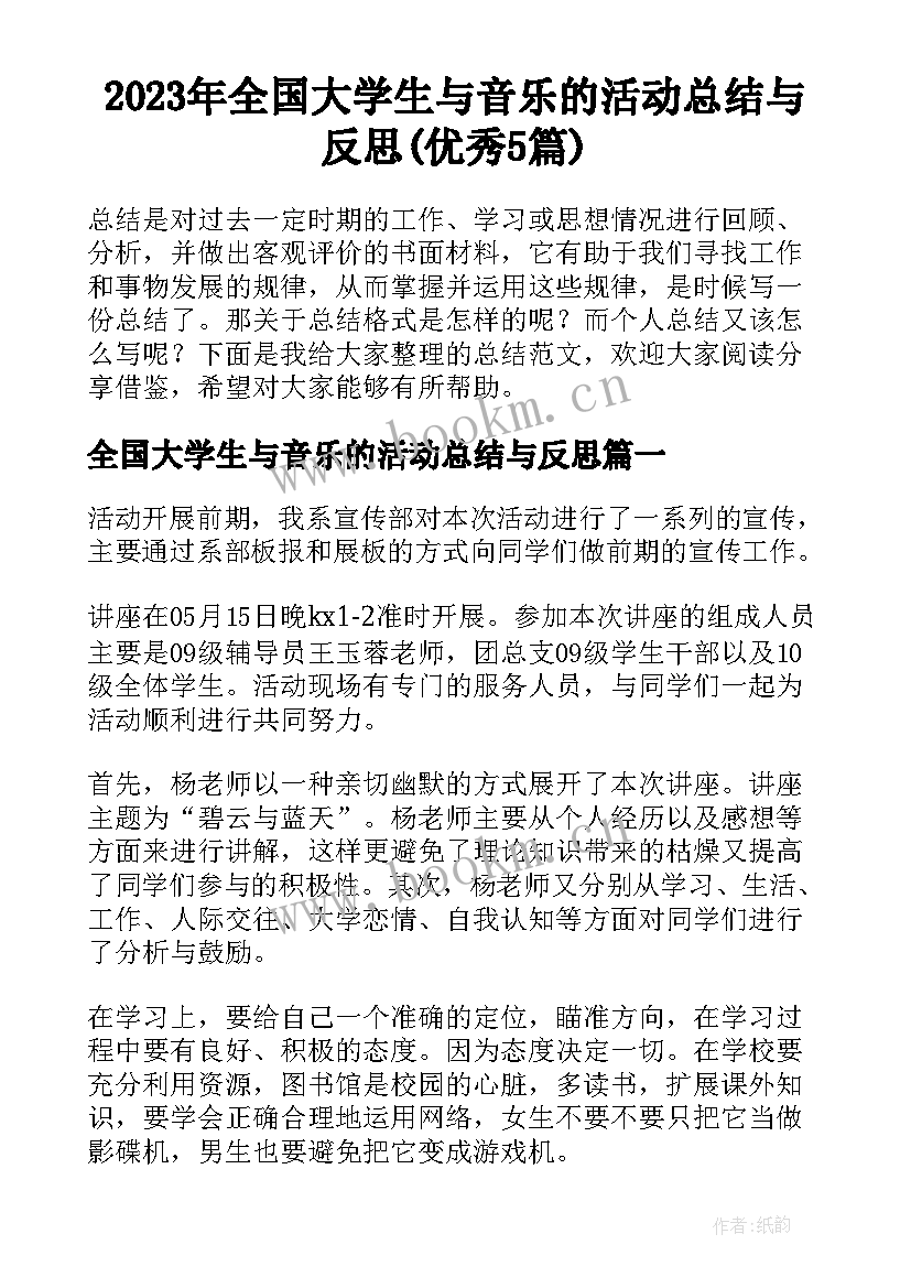 2023年全国大学生与音乐的活动总结与反思(优秀5篇)