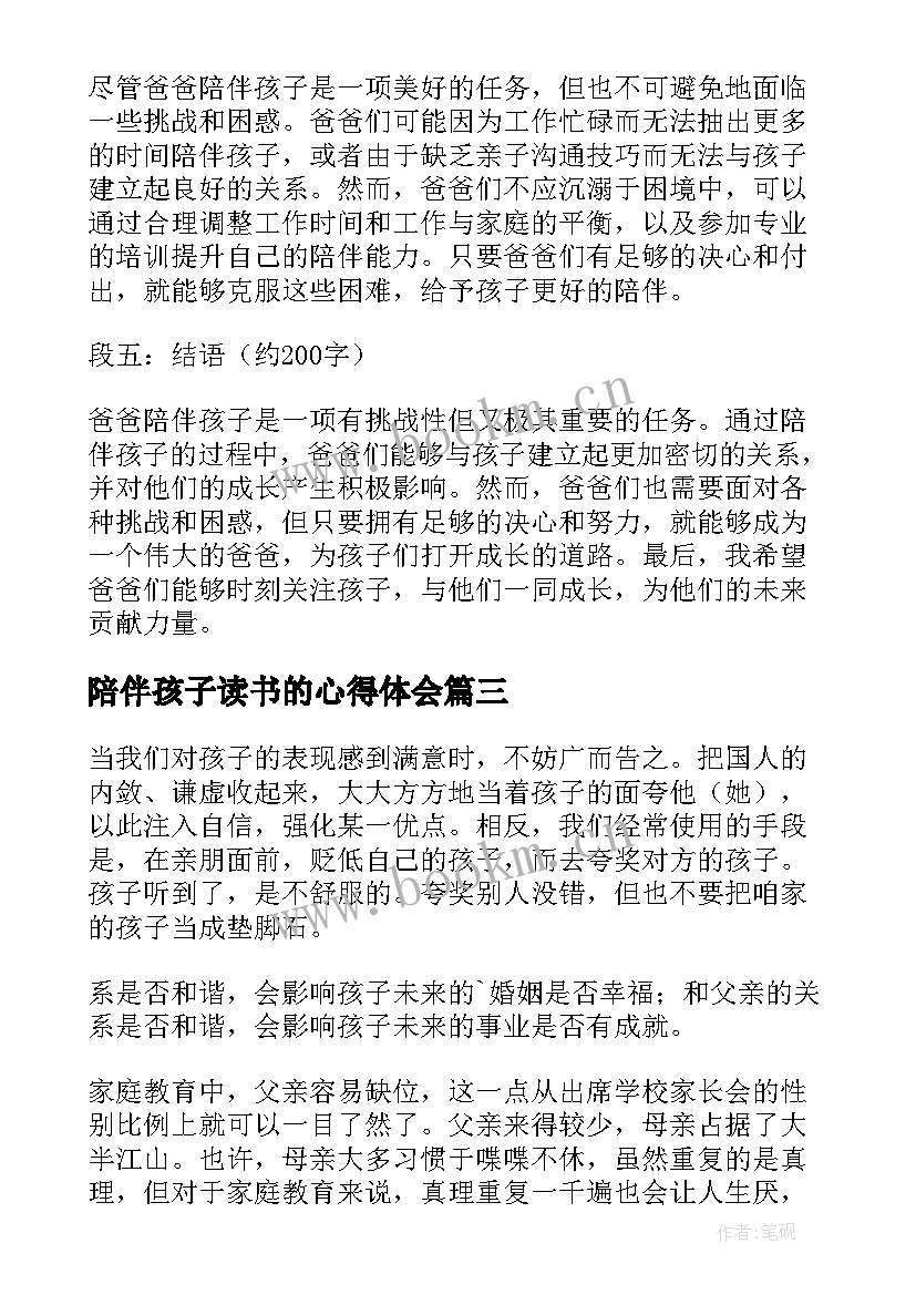 2023年陪伴孩子读书的心得体会(优质10篇)