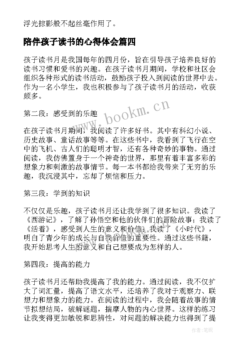 2023年陪伴孩子读书的心得体会(优质10篇)