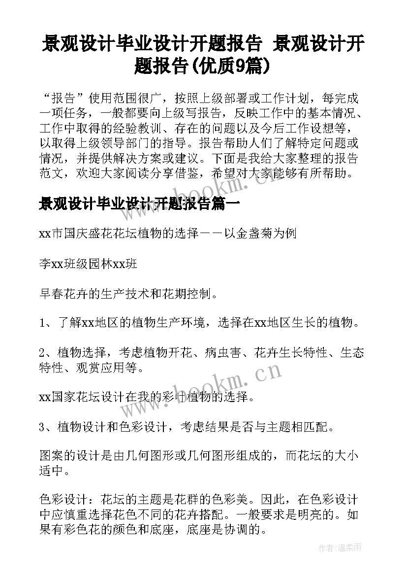 景观设计毕业设计开题报告 景观设计开题报告(优质9篇)