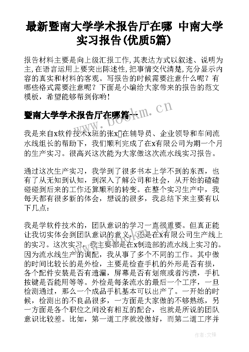 最新暨南大学学术报告厅在哪 中南大学实习报告(优质5篇)