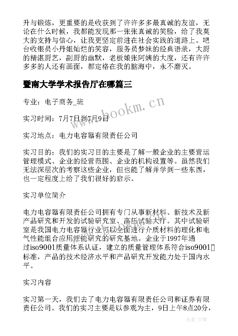 最新暨南大学学术报告厅在哪 中南大学实习报告(优质5篇)