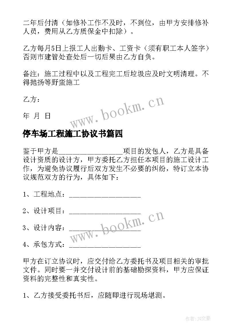 停车场工程施工协议书 工程施工协议书(精选6篇)