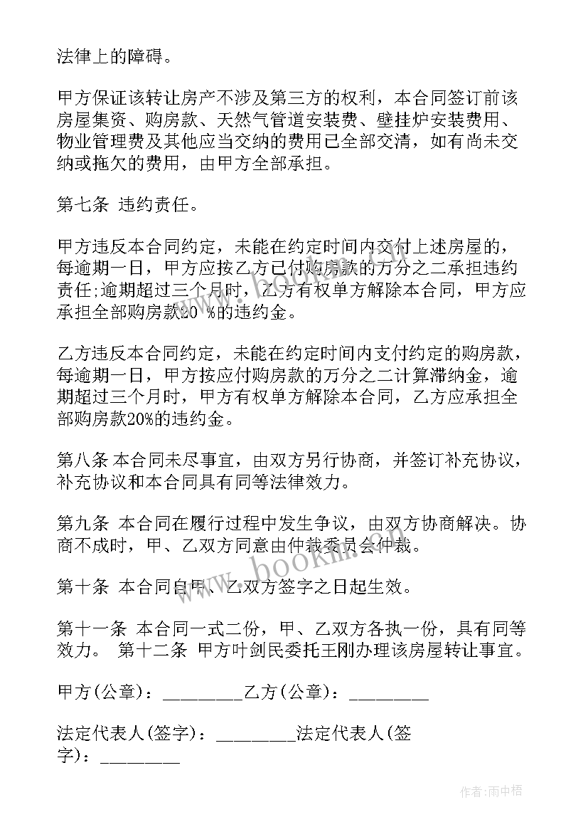 最新个人小产权房屋转让协议书 个人房屋转让协议书(精选8篇)