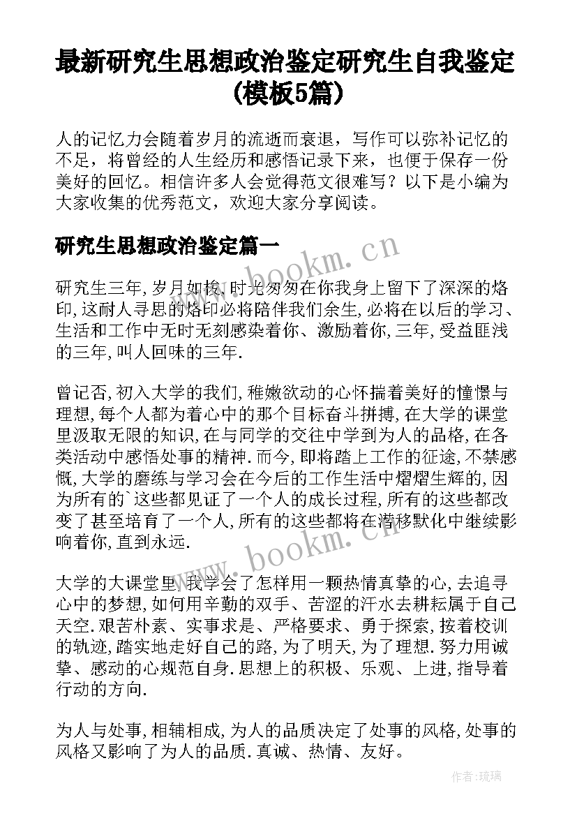 最新研究生思想政治鉴定 研究生自我鉴定(模板5篇)