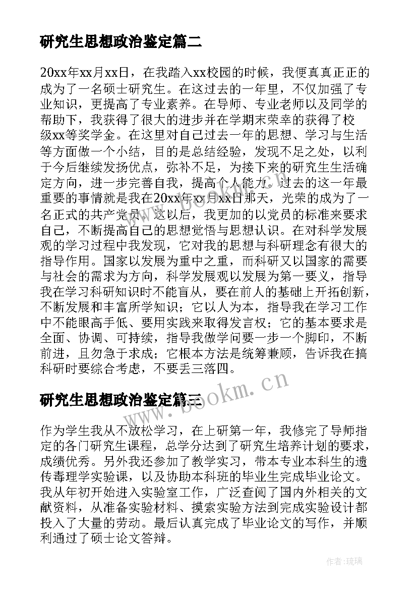 最新研究生思想政治鉴定 研究生自我鉴定(模板5篇)