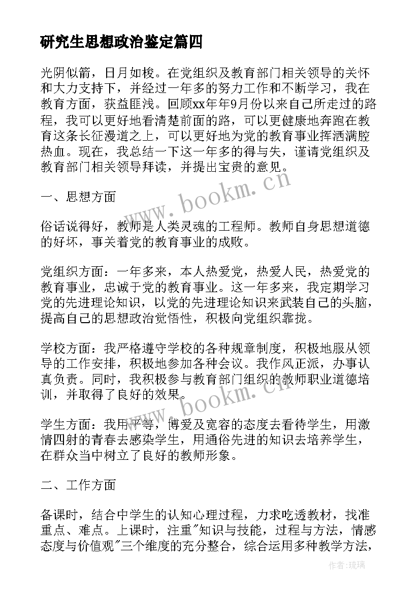 最新研究生思想政治鉴定 研究生自我鉴定(模板5篇)