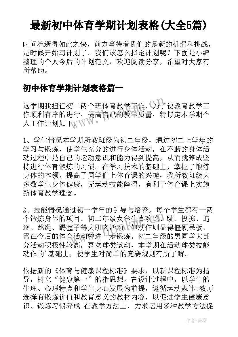 最新初中体育学期计划表格(大全5篇)