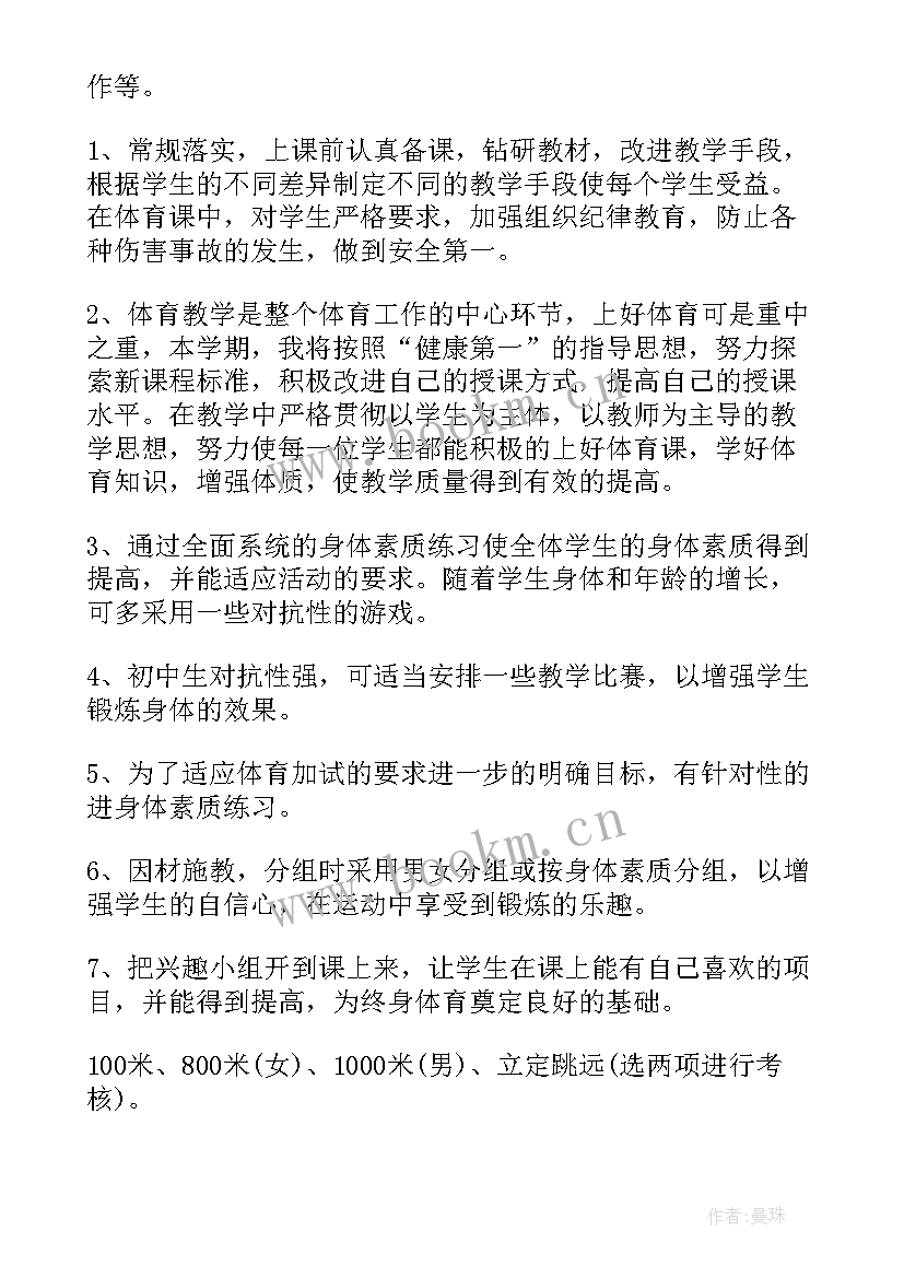 最新初中体育学期计划表格(大全5篇)