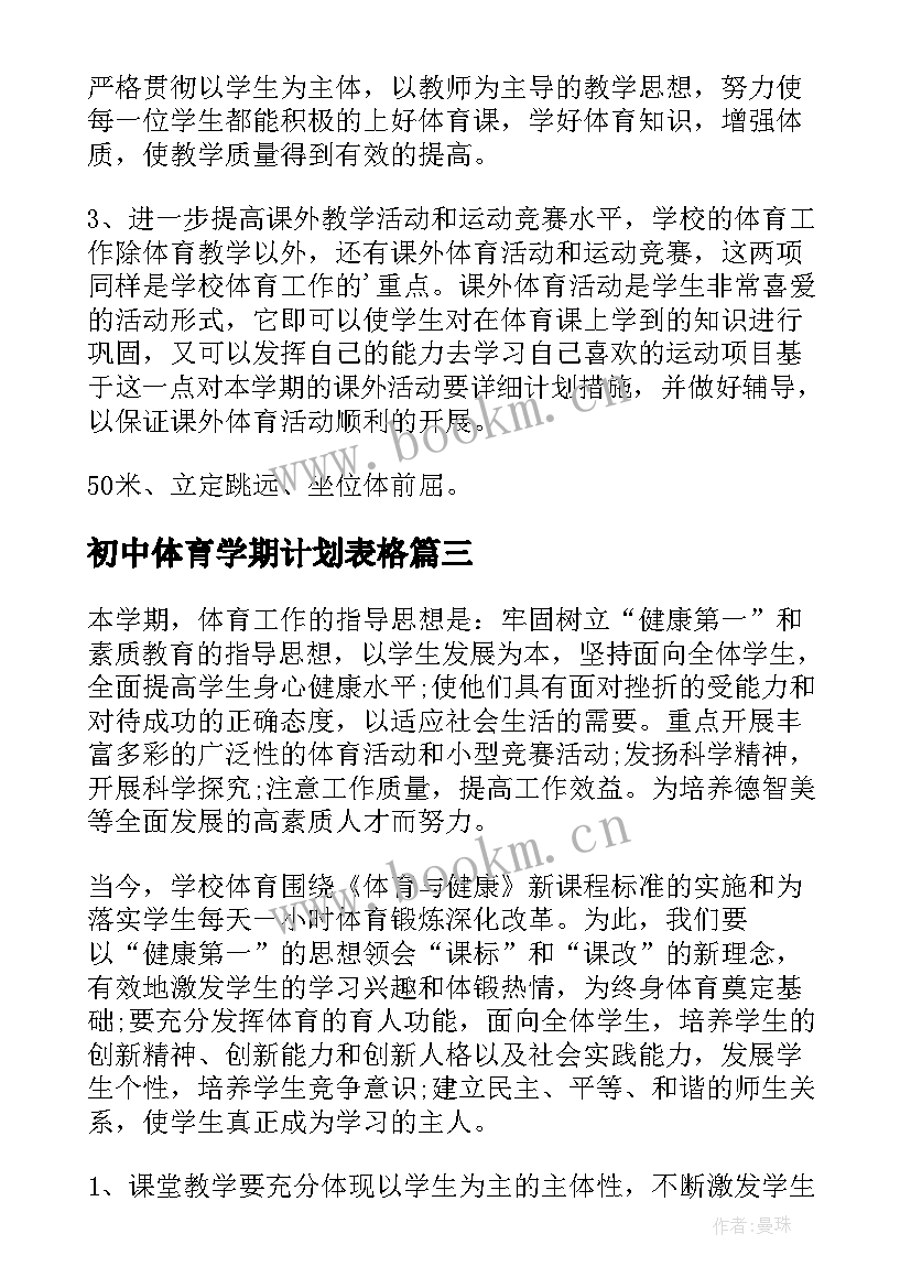 最新初中体育学期计划表格(大全5篇)