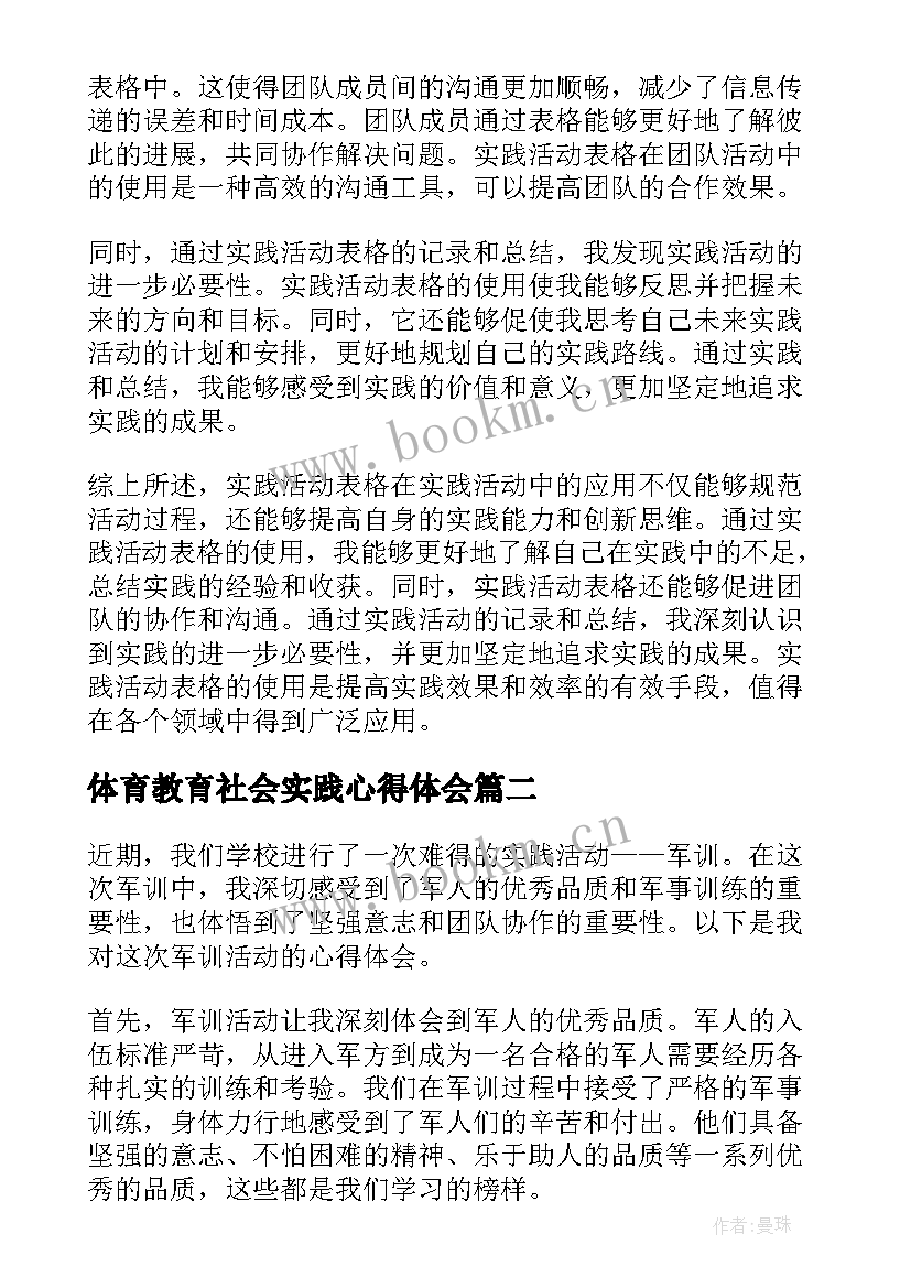 2023年体育教育社会实践心得体会(大全8篇)