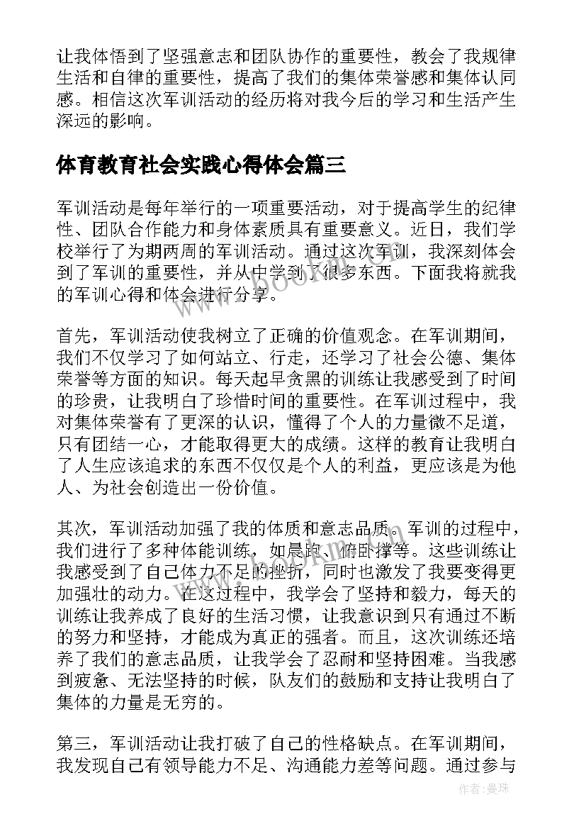 2023年体育教育社会实践心得体会(大全8篇)