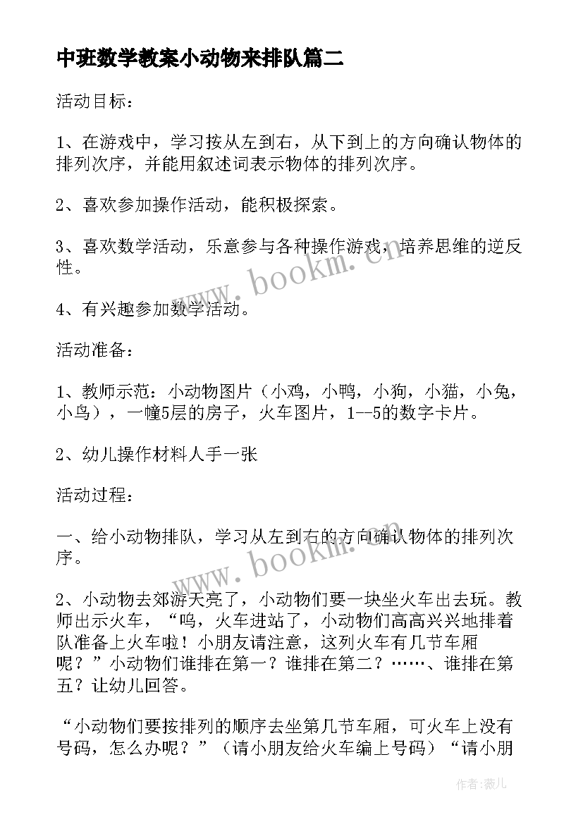 2023年中班数学教案小动物来排队(实用5篇)