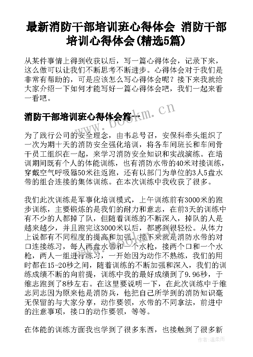 最新消防干部培训班心得体会 消防干部培训心得体会(精选5篇)