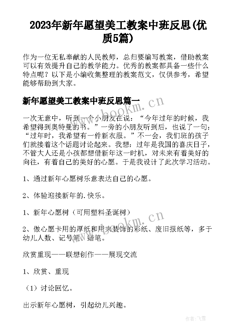 2023年新年愿望美工教案中班反思(优质5篇)