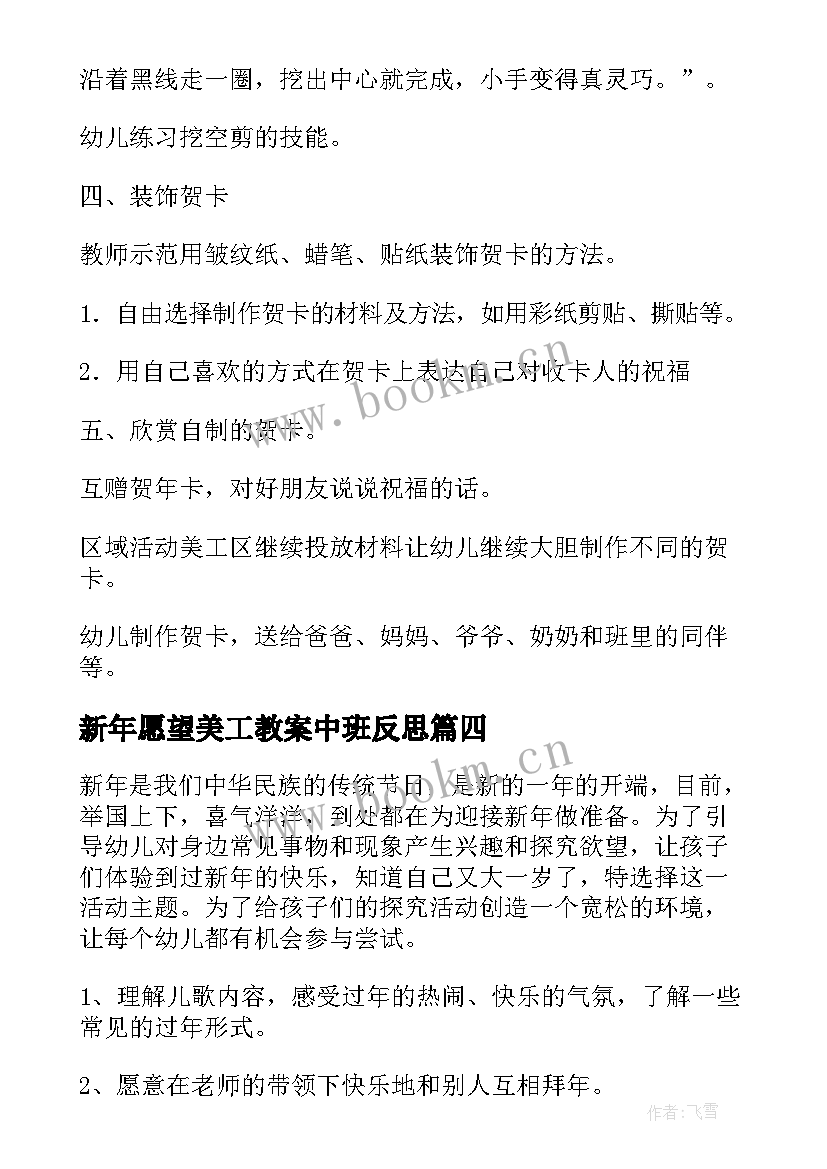 2023年新年愿望美工教案中班反思(优质5篇)