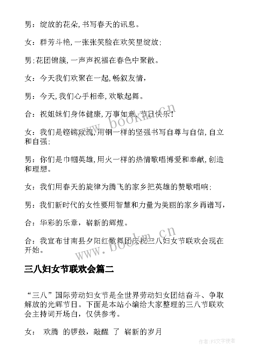 2023年三八妇女节联欢会 三八节联欢会主持词开场白(实用7篇)