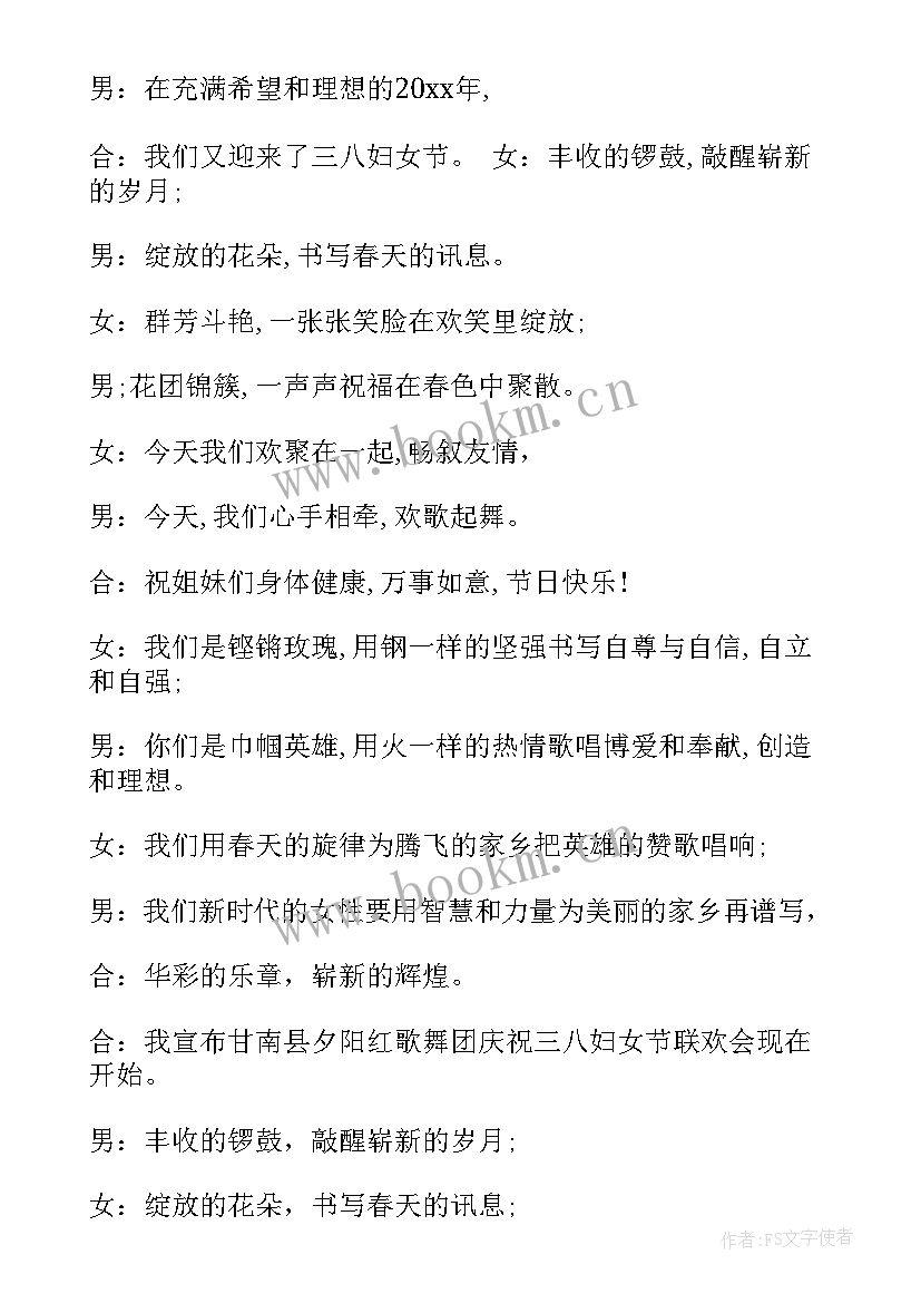 2023年三八妇女节联欢会 三八节联欢会主持词开场白(实用7篇)