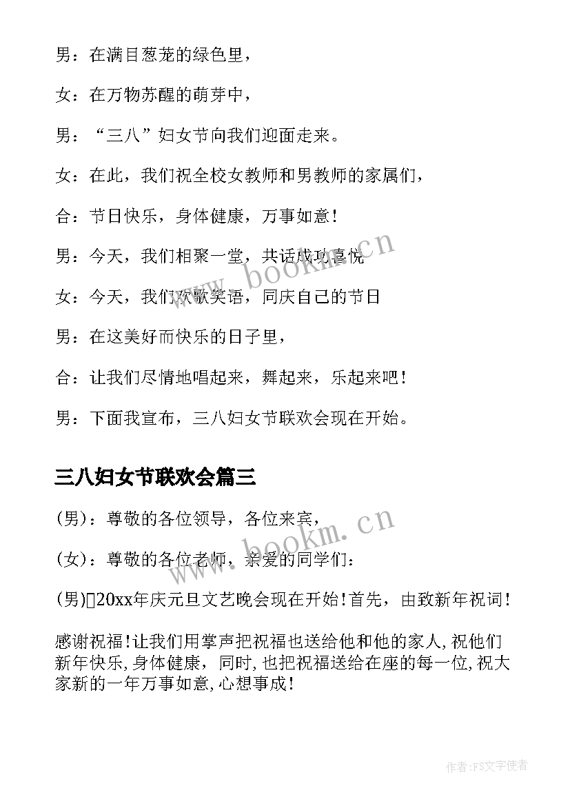 2023年三八妇女节联欢会 三八节联欢会主持词开场白(实用7篇)