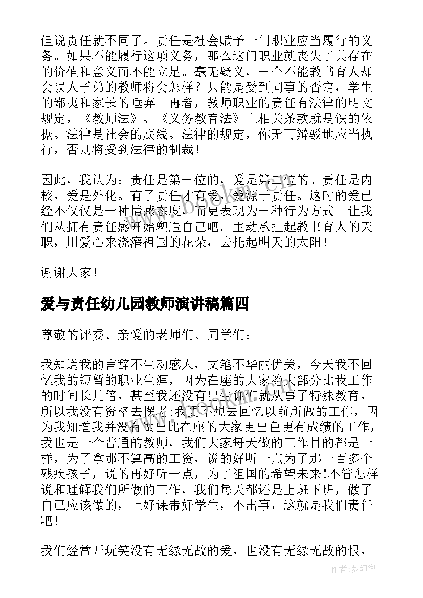 爱与责任幼儿园教师演讲稿(精选7篇)