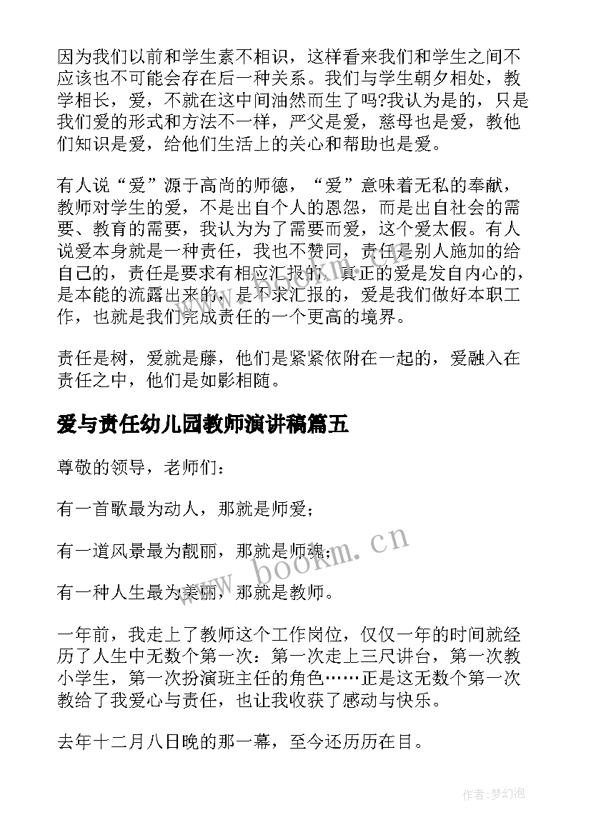 爱与责任幼儿园教师演讲稿(精选7篇)