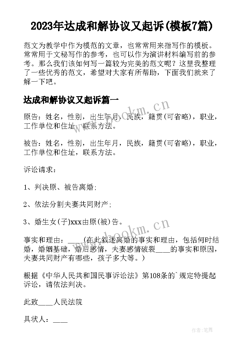 2023年达成和解协议又起诉(模板7篇)