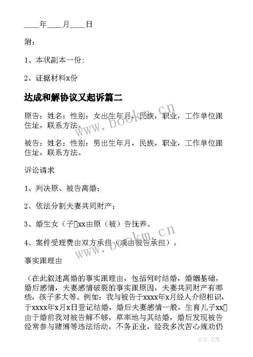 2023年达成和解协议又起诉(模板7篇)