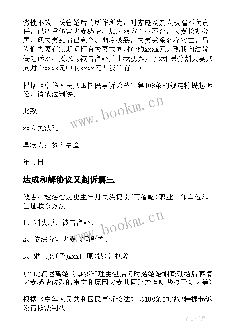 2023年达成和解协议又起诉(模板7篇)