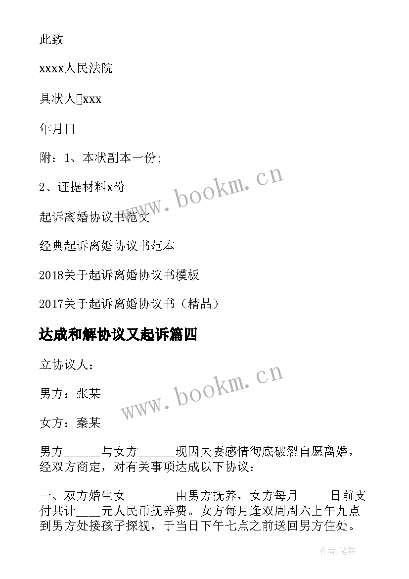 2023年达成和解协议又起诉(模板7篇)