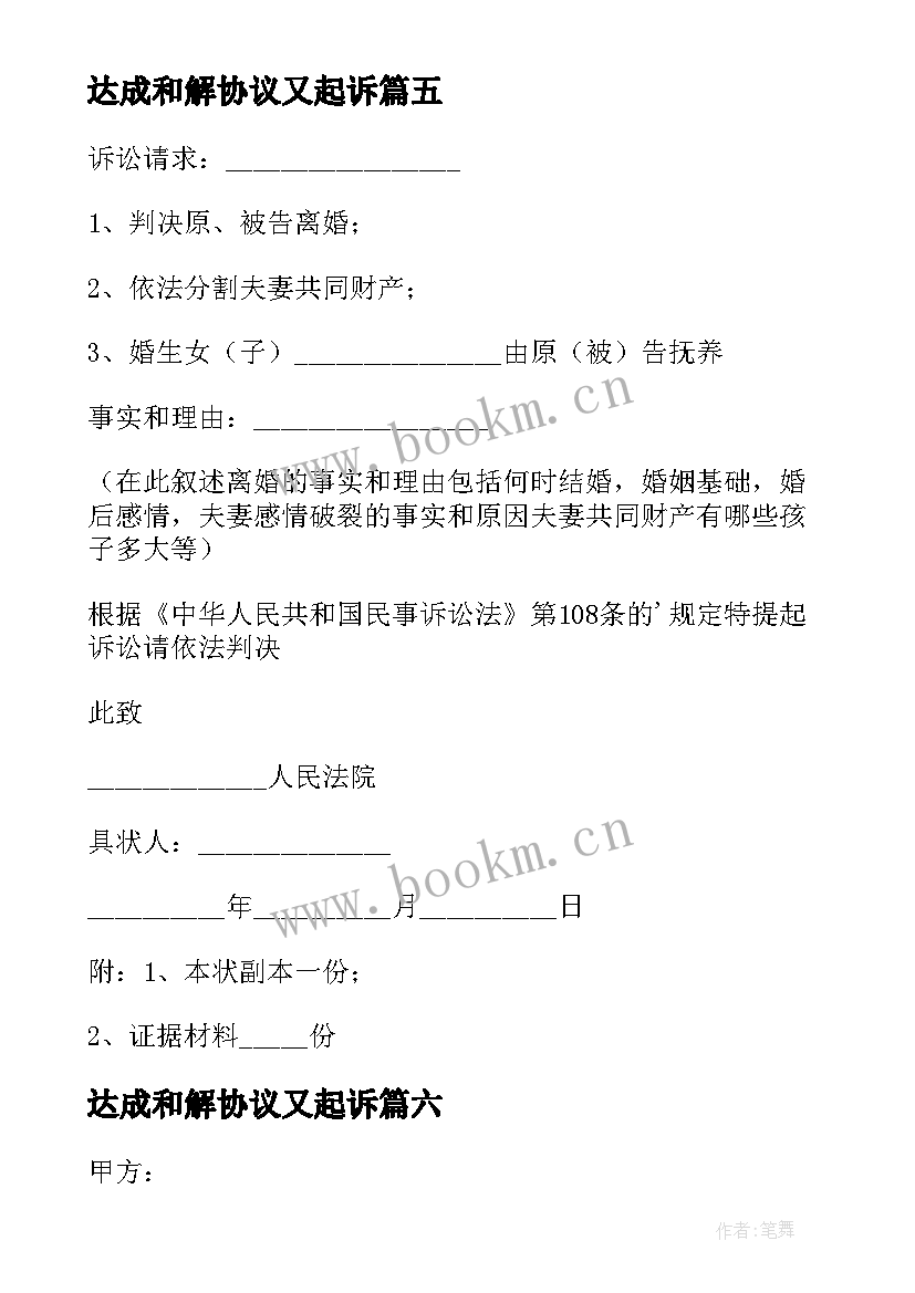 2023年达成和解协议又起诉(模板7篇)