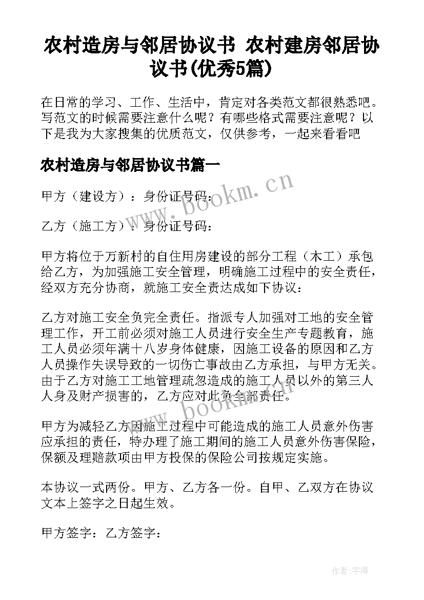 农村造房与邻居协议书 农村建房邻居协议书(优秀5篇)