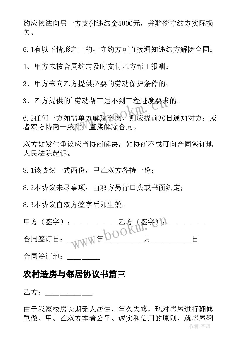 农村造房与邻居协议书 农村建房邻居协议书(优秀5篇)