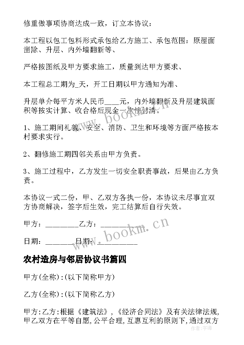 农村造房与邻居协议书 农村建房邻居协议书(优秀5篇)