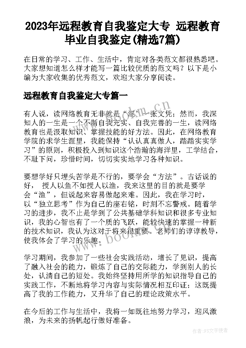 2023年远程教育自我鉴定大专 远程教育毕业自我鉴定(精选7篇)