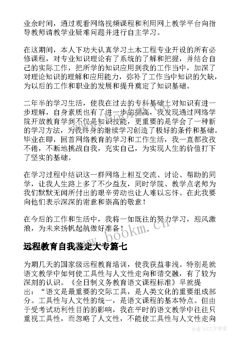 2023年远程教育自我鉴定大专 远程教育毕业自我鉴定(精选7篇)