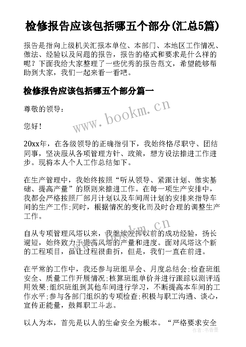 检修报告应该包括哪五个部分(汇总5篇)