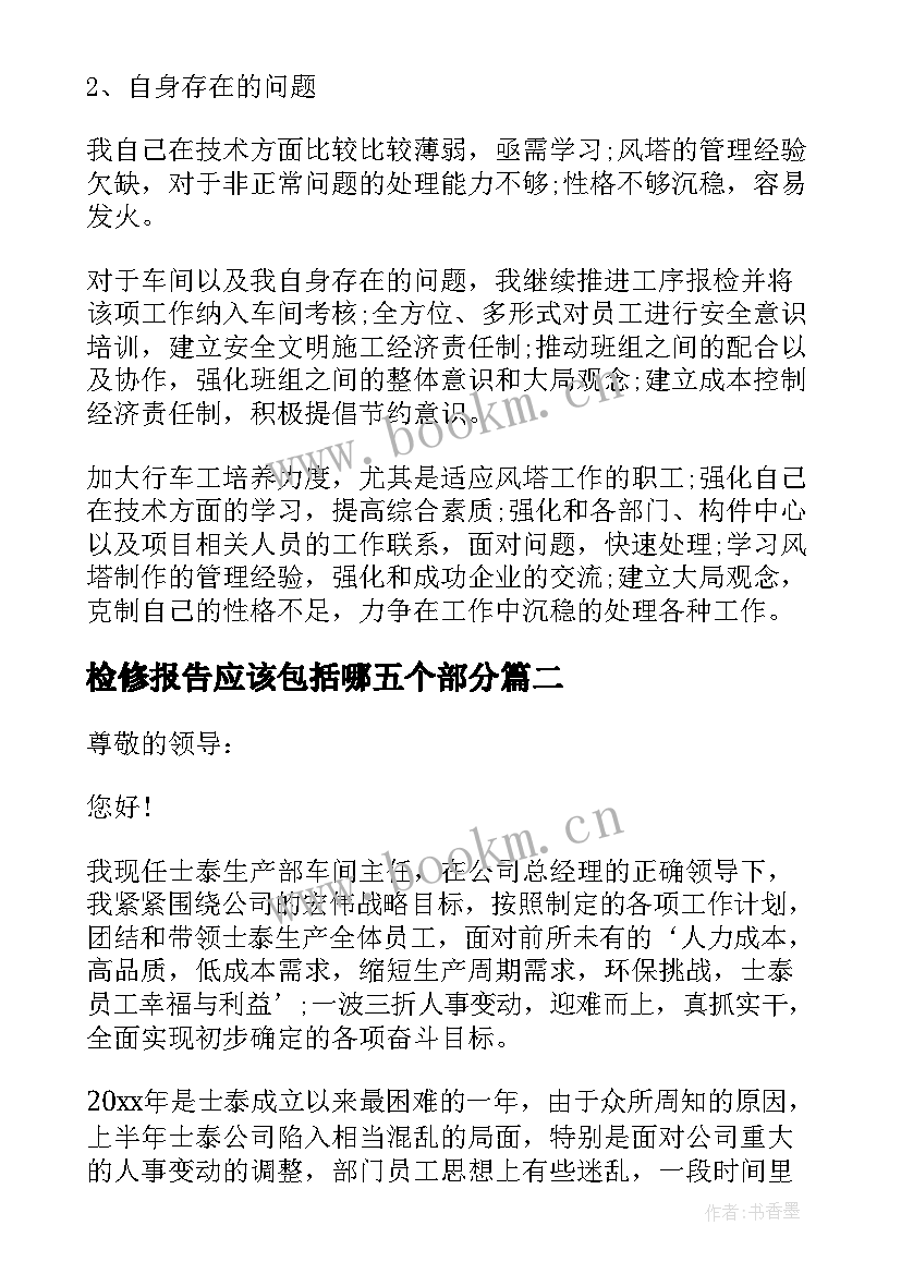 检修报告应该包括哪五个部分(汇总5篇)