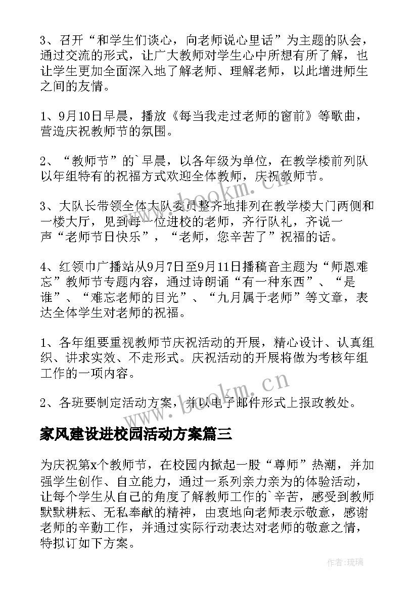 2023年家风建设进校园活动方案(实用5篇)