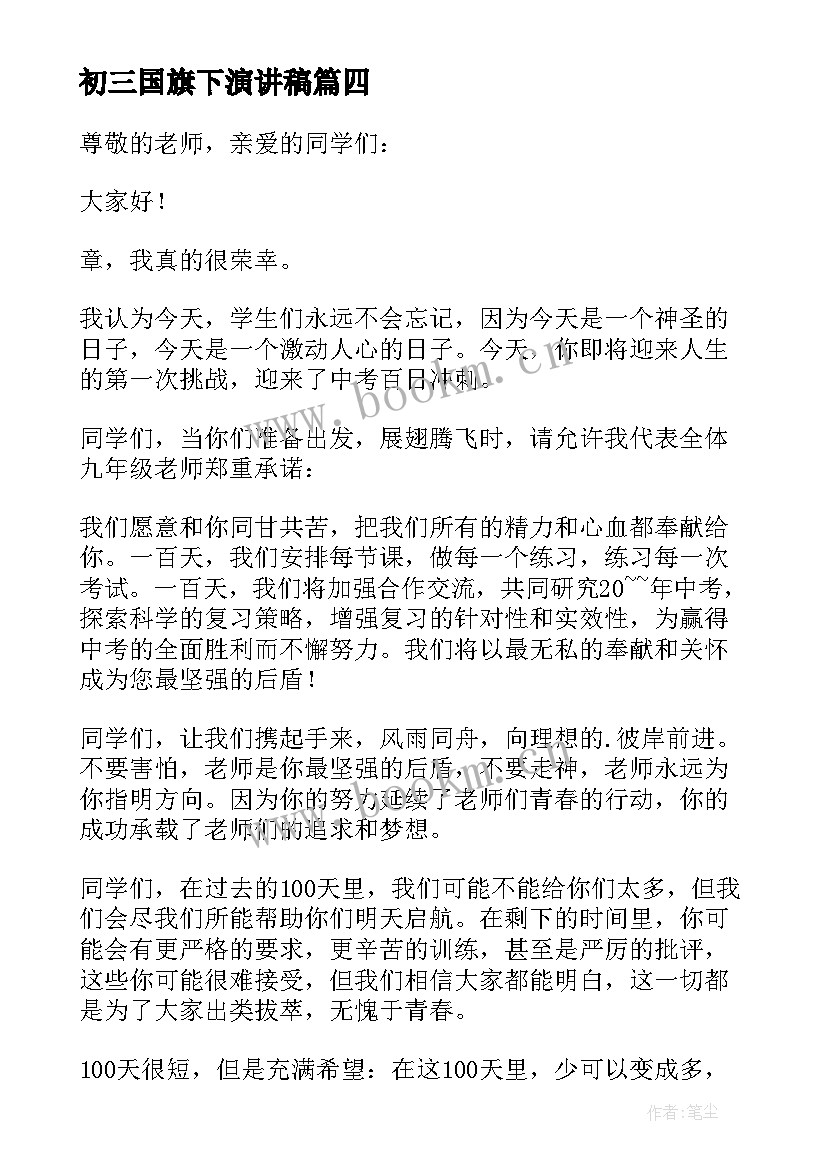 2023年初三国旗下演讲稿(汇总10篇)