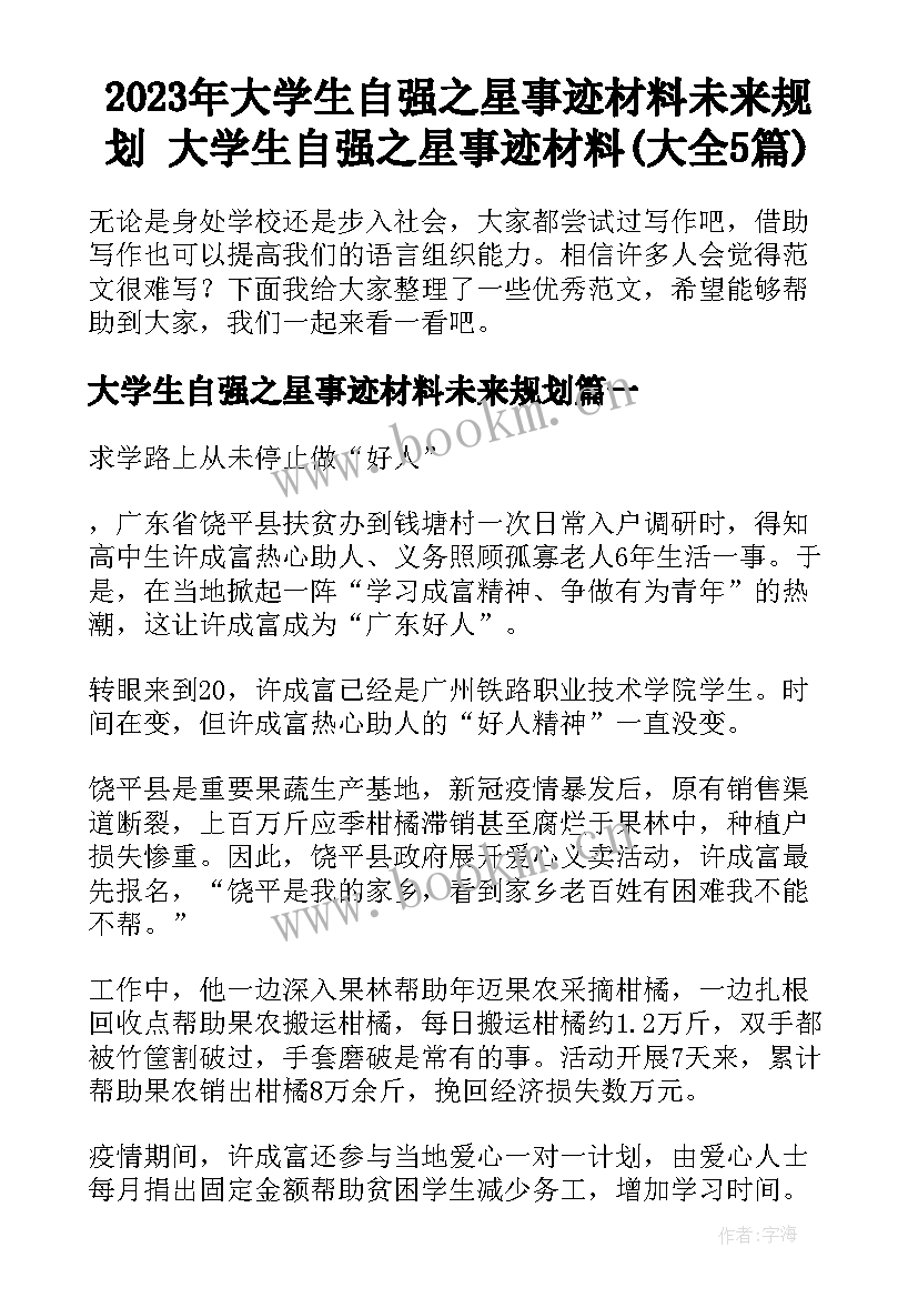 2023年大学生自强之星事迹材料未来规划 大学生自强之星事迹材料(大全5篇)