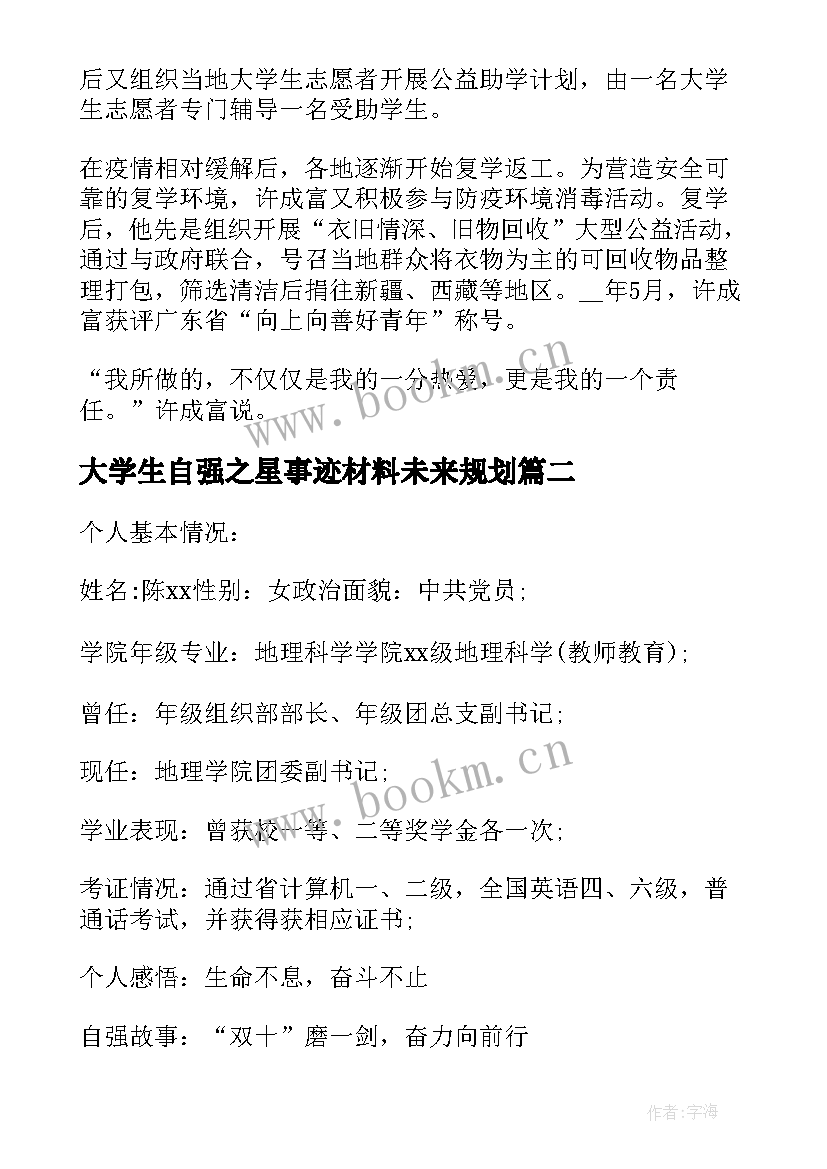 2023年大学生自强之星事迹材料未来规划 大学生自强之星事迹材料(大全5篇)