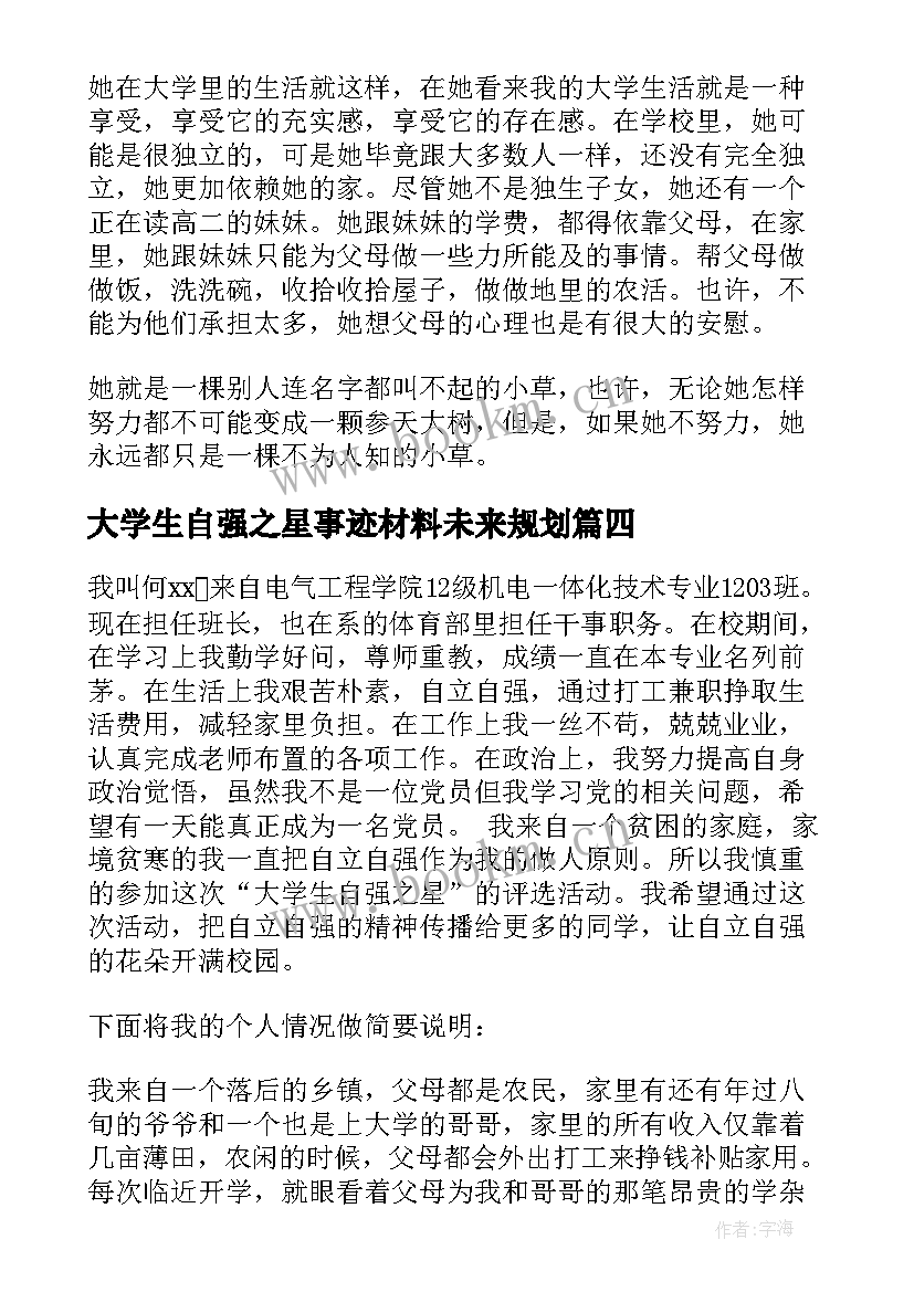 2023年大学生自强之星事迹材料未来规划 大学生自强之星事迹材料(大全5篇)