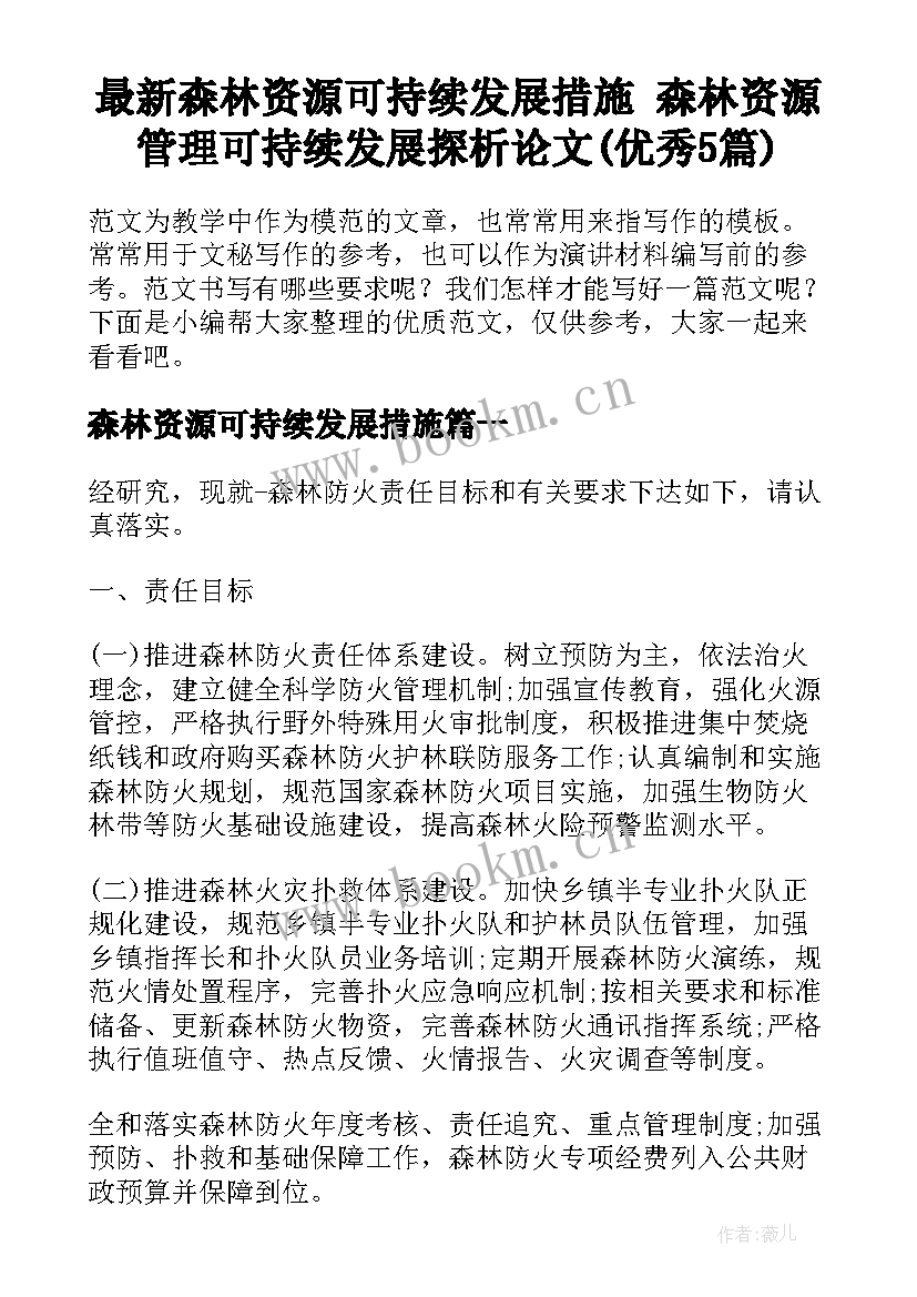 最新森林资源可持续发展措施 森林资源管理可持续发展探析论文(优秀5篇)