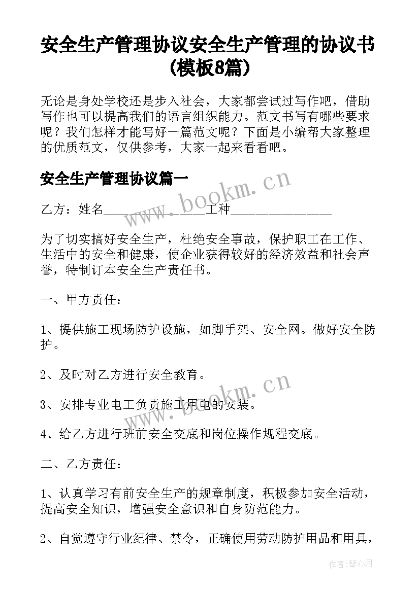 安全生产管理协议 安全生产管理的协议书(模板8篇)