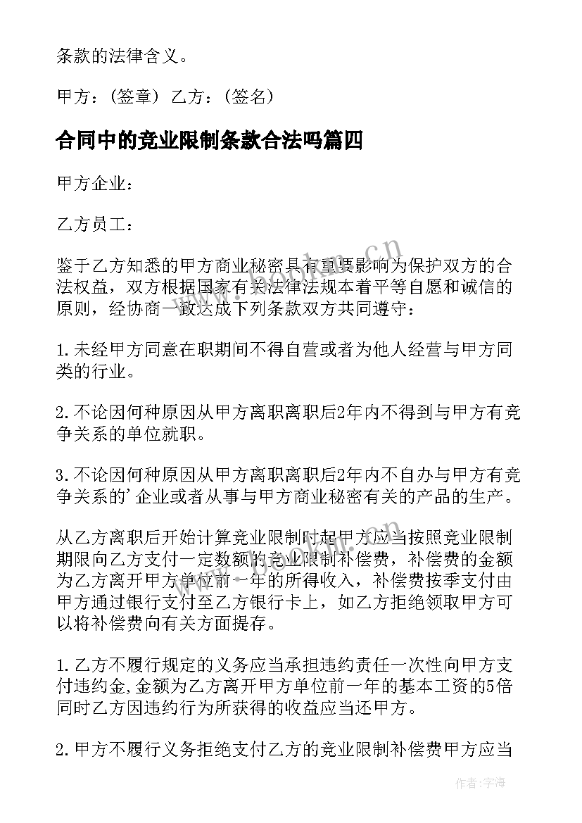 合同中的竞业限制条款合法吗(大全5篇)