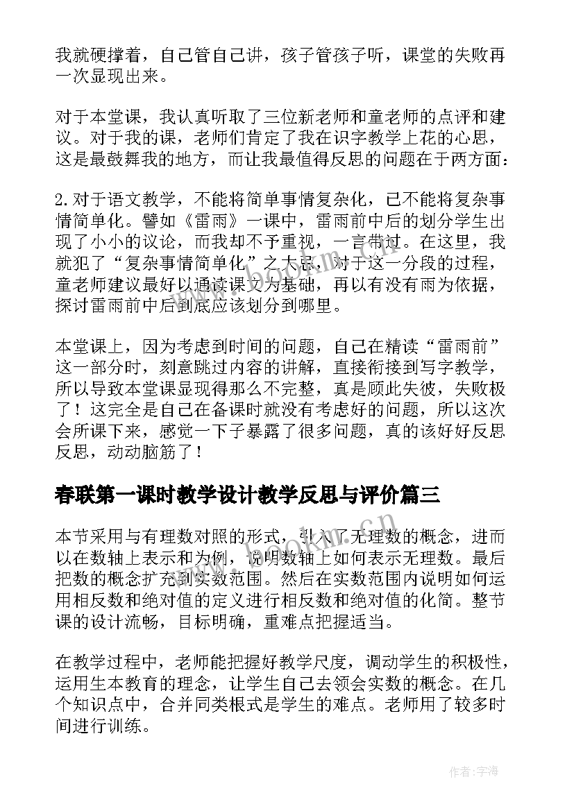 最新春联第一课时教学设计教学反思与评价(大全9篇)