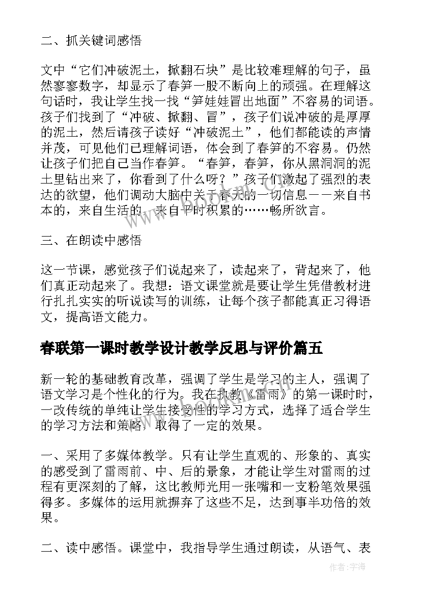 最新春联第一课时教学设计教学反思与评价(大全9篇)