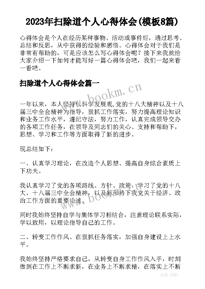 2023年扫除道个人心得体会(模板8篇)