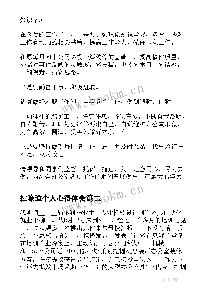 2023年扫除道个人心得体会(模板8篇)