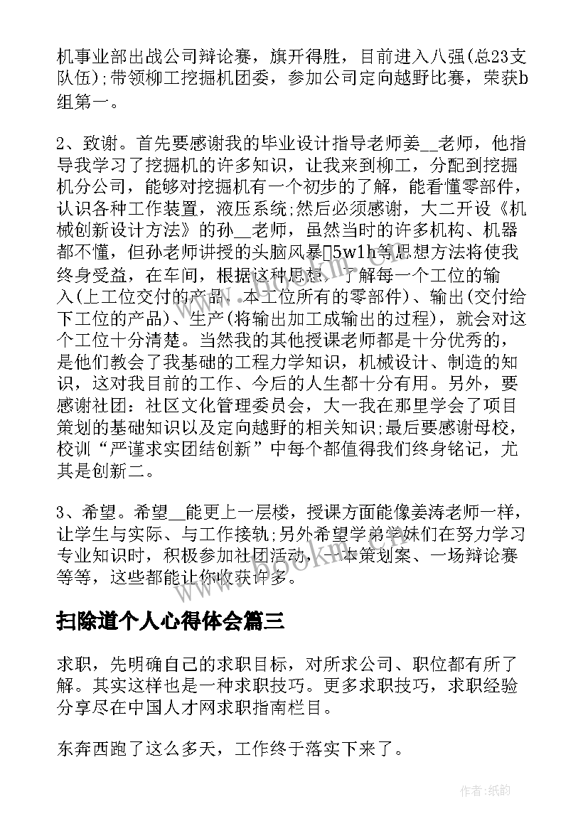 2023年扫除道个人心得体会(模板8篇)